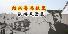 操屄色操屄一级色操屄视频中国绍兴-鲁迅故里旅游风景区